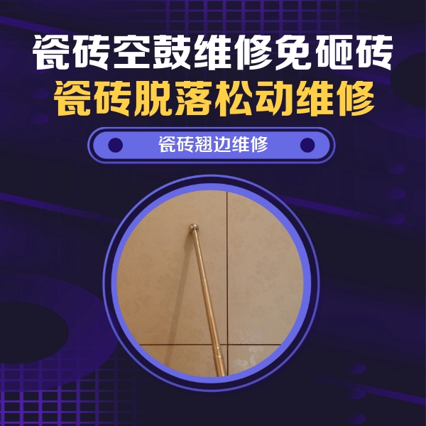 东港瓷砖空鼓维修公司分享瓷砖空鼓维修材料怎么选？不同场景选材攻略